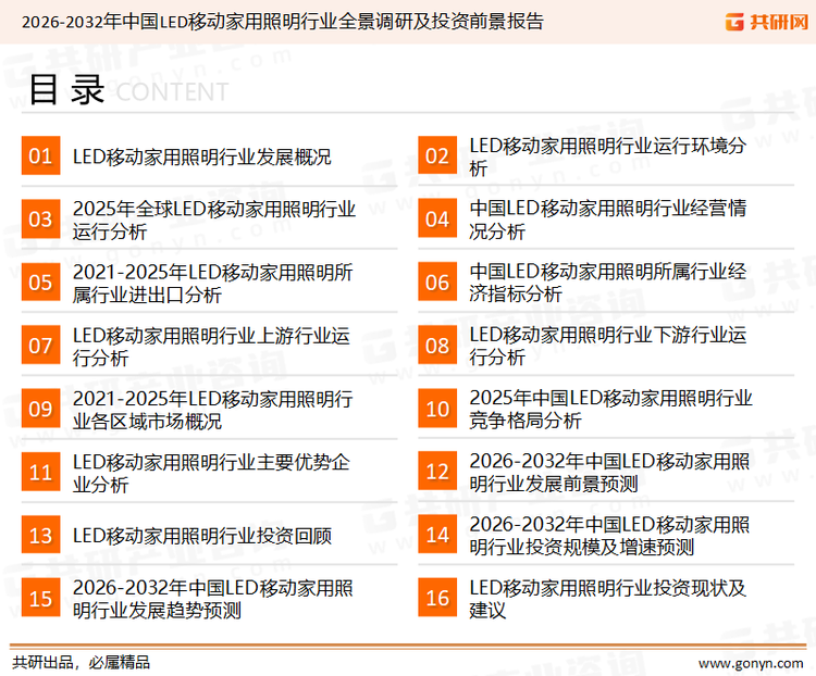 为确保LED移动家用照明行业数据精准性以及内容的可参考价值，共研产业研究院团队通过上市公司年报、厂家调研、经销商座谈、专家验证等多渠道开展数据采集工作，并运用共研自主建立的产业分析模型，结合市场、行业和厂商进行深度剖析，能够反映当前市场现状、热点、动态及未来趋势，使从业者能够从多种维度、多个侧面综合了解当前LED移动家用照明行业的发展态势。