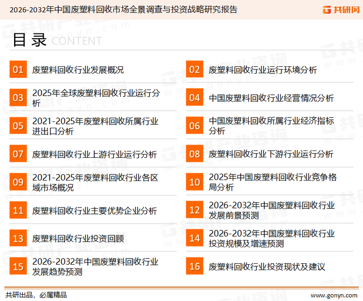 为确保废塑料回收行业数据精准性以及内容的可参考价值，共研产业研究院团队通过上市公司年报、厂家调研、经销商座谈、专家验证等多渠道开展数据采集工作，并运用共研自主建立的产业分析模型，结合市场、行业和厂商进行深度剖析，能够反映当前市场现状、热点、动态及未来趋势，使从业者能够从多种维度、多个侧面综合了解当前废塑料回收行业的发展态势。