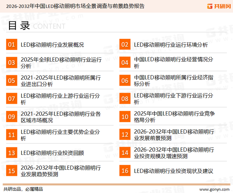 为确保LED移动照明行业数据精准性以及内容的可参考价值，共研产业研究院团队通过上市公司年报、厂家调研、经销商座谈、专家验证等多渠道开展数据采集工作，并运用共研自主建立的产业分析模型，结合市场、行业和厂商进行深度剖析，能够反映当前市场现状、热点、动态及未来趋势，使从业者能够从多种维度、多个侧面综合了解当前LED移动照明行业的发展态势。