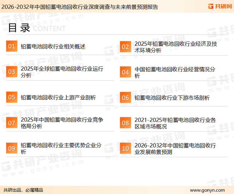 为确保铅蓄电池回收行业数据精准性以及内容的可参考价值，共研产业研究院团队通过上市公司年报、厂家调研、经销商座谈、专家验证等多渠道开展数据采集工作，并运用共研自主建立的产业分析模型，结合市场、行业和厂商进行深度剖析，能够反映当前市场现状、热点、动态及未来趋势，使从业者能够从多种维度、多个侧面综合了解当前铅蓄电池回收行业的发展态势。