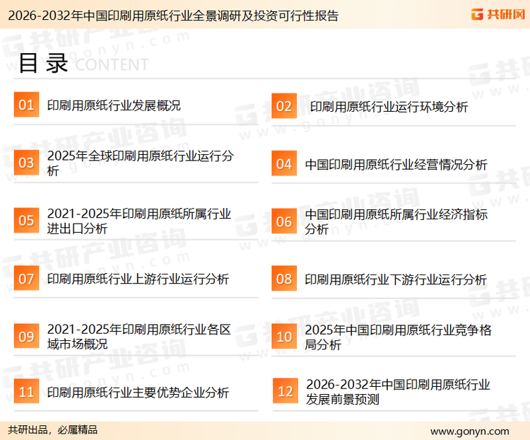 为确保印刷用原纸行业数据精准性以及内容的可参考价值，共研产业研究院团队通过上市公司年报、厂家调研、经销商座谈、专家验证等多渠道开展数据采集工作，并运用共研自主建立的产业分析模型，结合市场、行业和厂商进行深度剖析，能够反映当前市场现状、热点、动态及未来趋势，使从业者能够从多种维度、多个侧面综合了解当前印刷用原纸行业的发展态势。