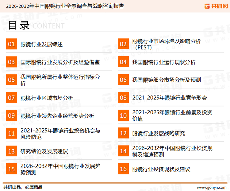 为确保眼镜行业数据精准性以及内容的可参考价值，共研产业研究院团队通过上市公司年报、厂家调研、经销商座谈、专家验证等多渠道开展数据采集工作，并运用共研自主建立的产业分析模型，结合市场、行业和厂商进行深度剖析，能够反映当前市场现状、热点、动态及未来趋势，使从业者能够从多种维度、多个侧面综合了解当前眼镜行业的发展态势。