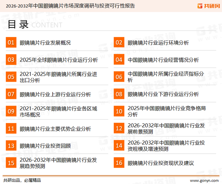 为确保眼镜镜片行业数据精准性以及内容的可参考价值，共研产业研究院团队通过上市公司年报、厂家调研、经销商座谈、专家验证等多渠道开展数据采集工作，并运用共研自主建立的产业分析模型，结合市场、行业和厂商进行深度剖析，能够反映当前市场现状、热点、动态及未来趋势，使从业者能够从多种维度、多个侧面综合了解当前眼镜镜片行业的发展态势。