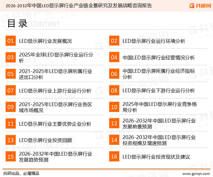 为确保LED显示屏行业数据精准性以及内容的可参考价值，共研产业研究院团队通过上市公司年报、厂家调研、经销商座谈、专家验证等多渠道开展数据采集工作，并运用共研自主建立的产业分析模型，结合市场、行业和厂商进行深度剖析，能够反映当前市场现状、热点、动态及未来趋势，使从业者能够从多种维度、多个侧面综合了解当前LED显示屏行业的发展态势。