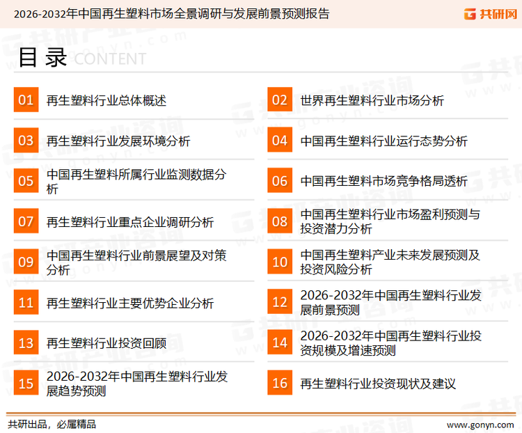 为确保再生塑料行业数据精准性以及内容的可参考价值，共研产业研究院团队通过上市公司年报、厂家调研、经销商座谈、专家验证等多渠道开展数据采集工作，并运用共研自主建立的产业分析模型，结合市场、行业和厂商进行深度剖析，能够反映当前市场现状、热点、动态及未来趋势，使从业者能够从多种维度、多个侧面综合了解当前再生塑料行业的发展态势。