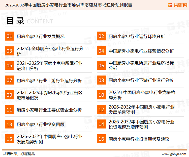为确保厨房小家电行业数据精准性以及内容的可参考价值，共研产业研究院团队通过上市公司年报、厂家调研、经销商座谈、专家验证等多渠道开展数据采集工作，并运用共研自主建立的产业分析模型，结合市场、行业和厂商进行深度剖析，能够反映当前市场现状、热点、动态及未来趋势，使从业者能够从多种维度、多个侧面综合了解当前厨房小家电行业的发展态势。