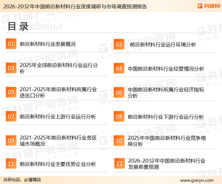 为确保前沿新材料行业数据精准性以及内容的可参考价值，共研产业研究院团队通过上市公司年报、厂家调研、经销商座谈、专家验证等多渠道开展数据采集工作，并运用共研自主建立的产业分析模型，结合市场、行业和厂商进行深度剖析，能够反映当前市场现状、热点、动态及未来趋势，使从业者能够从多种维度、多个侧面综合了解当前前沿新材料行业的发展态势。
