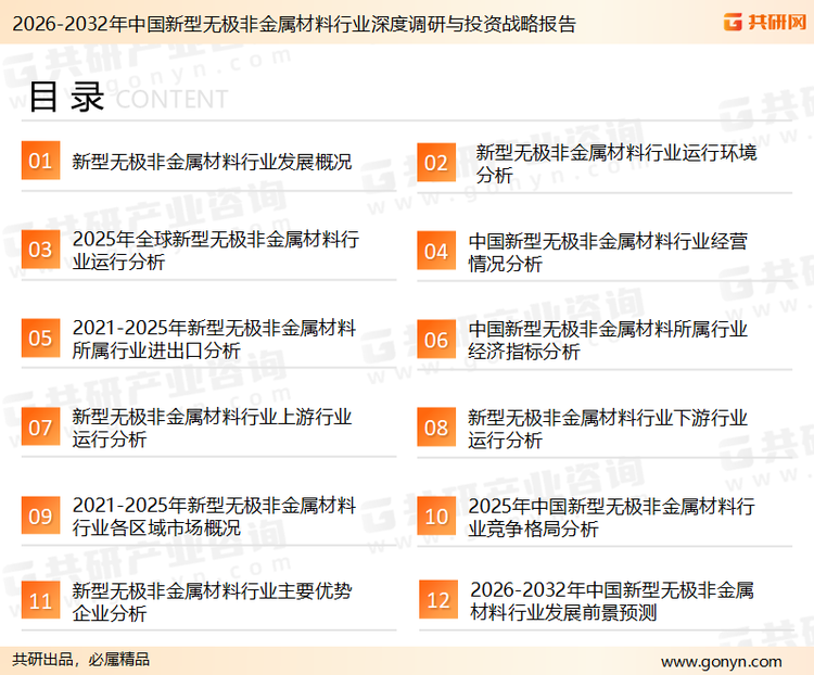 为确保新型无极非金属材料行业数据精准性以及内容的可参考价值，共研产业研究院团队通过上市公司年报、厂家调研、经销商座谈、专家验证等多渠道开展数据采集工作，并运用共研自主建立的产业分析模型，结合市场、行业和厂商进行深度剖析，能够反映当前市场现状、热点、动态及未来趋势，使从业者能够从多种维度、多个侧面综合了解当前新型无极非金属材料行业的发展态势。