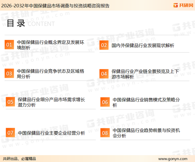 为确保保健品行业数据精准性以及内容的可参考价值，共研产业研究院团队通过上市公司年报、厂家调研、经销商座谈、专家验证等多渠道开展数据采集工作，并运用共研自主建立的产业分析模型，结合市场、行业和厂商进行深度剖析，能够反映当前市场现状、热点、动态及未来趋势，使从业者能够从多种维度、多个侧面综合了解当前保健品行业的发展态势。
