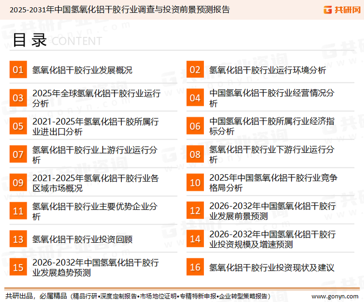 为确保氢氧化铝干胶行业数据精准性以及内容的可参考价值，共研产业研究院团队通过上市公司年报、厂家调研、经销商座谈、专家验证等多渠道开展数据采集工作，并运用共研自主建立的产业分析模型，结合市场、行业和厂商进行深度剖析，能够反映当前市场现状、热点、动态及未来趋势，使从业者能够从多种维度、多个侧面综合了解当前氢氧化铝干胶行业的发展态势。