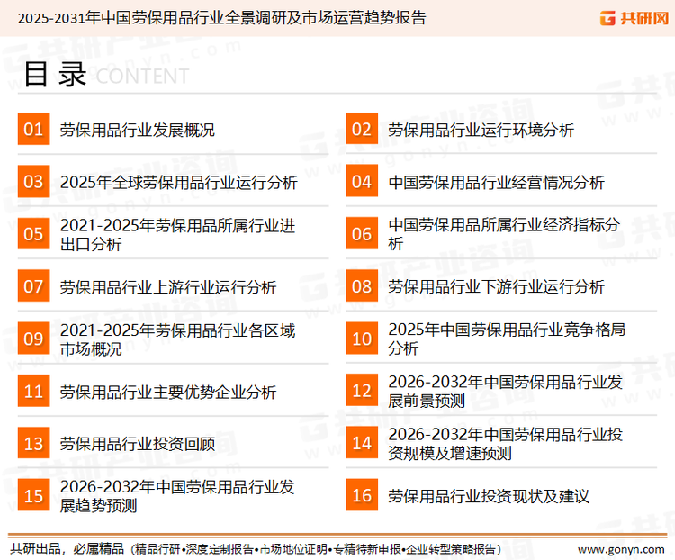 为确保劳保用品行业数据精准性以及内容的可参考价值，共研产业研究院团队通过上市公司年报、厂家调研、经销商座谈、专家验证等多渠道开展数据采集工作，并运用共研自主建立的产业分析模型，结合市场、行业和厂商进行深度剖析，能够反映当前市场现状、热点、动态及未来趋势，使从业者能够从多种维度、多个侧面综合了解当前劳保用品行业的发展态势。
