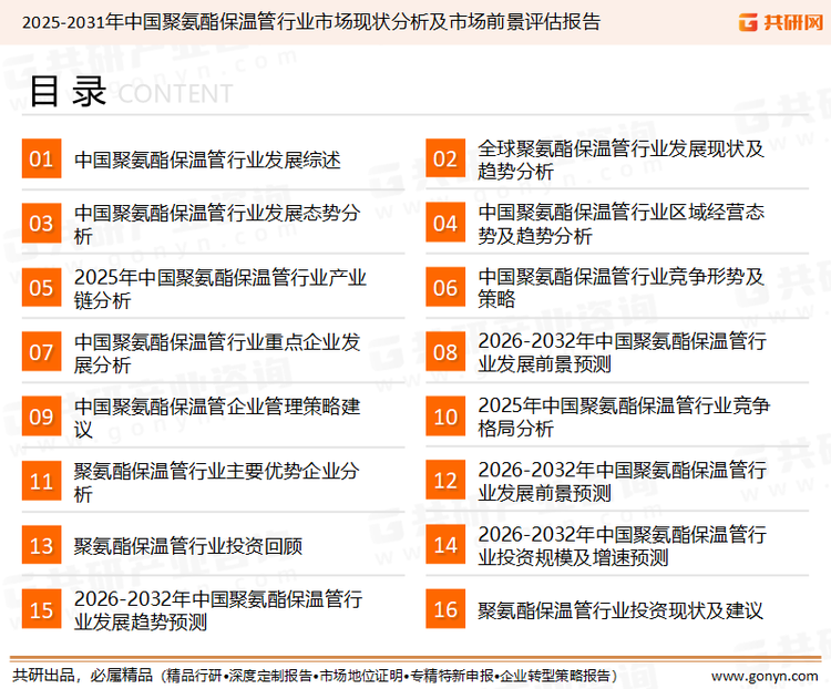 为确保聚氨酯保温管行业数据精准性以及内容的可参考价值，共研产业研究院团队通过上市公司年报、厂家调研、经销商座谈、专家验证等多渠道开展数据采集工作，并运用共研自主建立的产业分析模型，结合市场、行业和厂商进行深度剖析，能够反映当前市场现状、热点、动态及未来趋势，使从业者能够从多种维度、多个侧面综合了解当前聚氨酯保温管行业的发展态势。