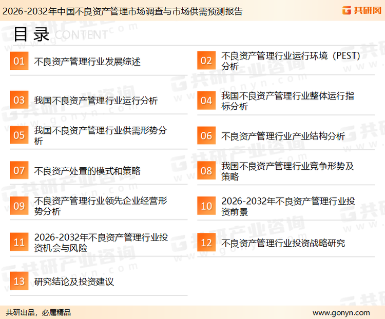 为确保不良资产管理行业数据精准性以及内容的可参考价值，共研产业研究院团队通过上市公司年报、厂家调研、经销商座谈、专家验证等多渠道开展数据采集工作，并运用共研自主建立的产业分析模型，结合市场、行业和厂商进行深度剖析，能够反映当前市场现状、热点、动态及未来趋势，使从业者能够从多种维度、多个侧面综合了解当前不良资产管理行业的发展态势。