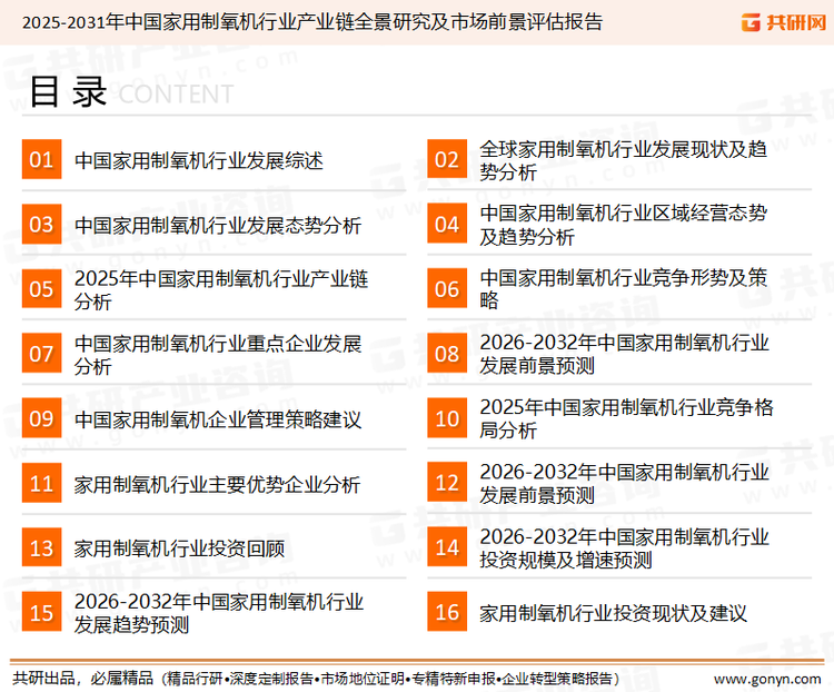 为确保家用制氧机行业数据精准性以及内容的可参考价值，共研产业研究院团队通过上市公司年报、厂家调研、经销商座谈、专家验证等多渠道开展数据采集工作，并运用共研自主建立的产业分析模型，结合市场、行业和厂商进行深度剖析，能够反映当前市场现状、热点、动态及未来趋势，使从业者能够从多种维度、多个侧面综合了解当前家用制氧机行业的发展态势。