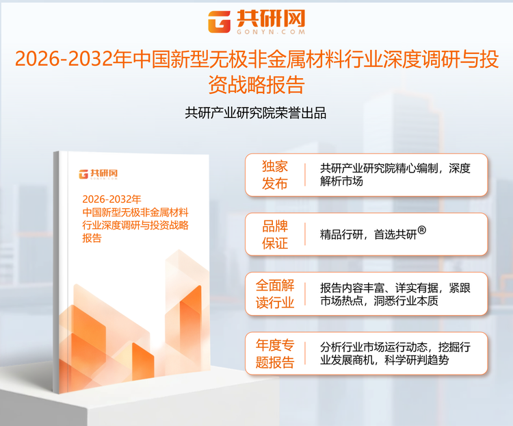 共研产业研究院通过对公开信息分析、业内资深人士和相关企业高管的深度访谈，以及分析师专业性判断和评价撰写了《2026-2032年中国新型无极非金属材料行业深度调研与投资战略报告》。本报告为新型无极非金属材料企业决策人及投资者提供了重要参考依据。
