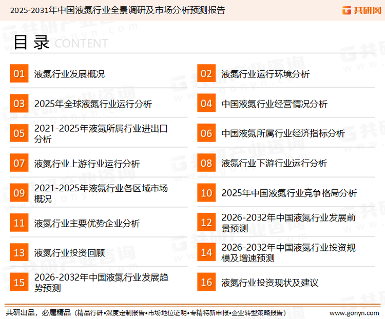 为确保液氮行业数据精准性以及内容的可参考价值，共研产业研究院团队通过上市公司年报、厂家调研、经销商座谈、专家验证等多渠道开展数据采集工作，并运用共研自主建立的产业分析模型，结合市场、行业和厂商进行深度剖析，能够反映当前市场现状、热点、动态及未来趋势，使从业者能够从多种维度、多个侧面综合了解当前液氮行业的发展态势。
