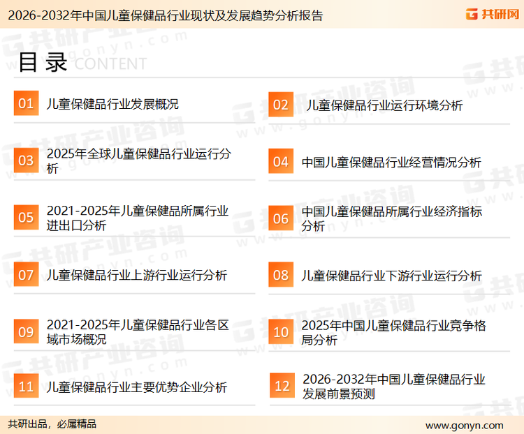 为确保儿童保健品行业数据精准性以及内容的可参考价值，共研产业研究院团队通过上市公司年报、厂家调研、经销商座谈、专家验证等多渠道开展数据采集工作，并运用共研自主建立的产业分析模型，结合市场、行业和厂商进行深度剖析，能够反映当前市场现状、热点、动态及未来趋势，使从业者能够从多种维度、多个侧面综合了解当前儿童保健品行业的发展态势。