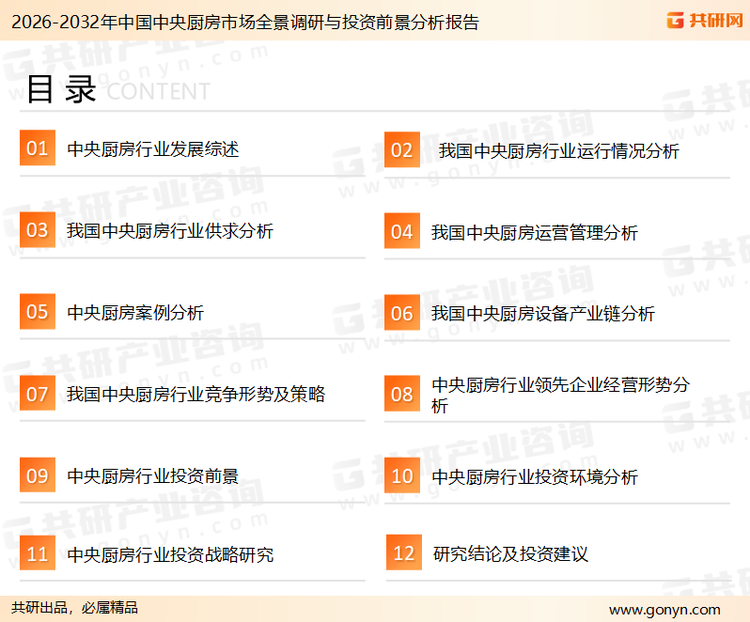 为确保中央厨房行业数据精准性以及内容的可参考价值，共研产业研究院团队通过上市公司年报、厂家调研、经销商座谈、专家验证等多渠道开展数据采集工作，并运用共研自主建立的产业分析模型，结合市场、行业和厂商进行深度剖析，能够反映当前市场现状、热点、动态及未来趋势，使从业者能够从多种维度、多个侧面综合了解当前中央厨房行业的发展态势。