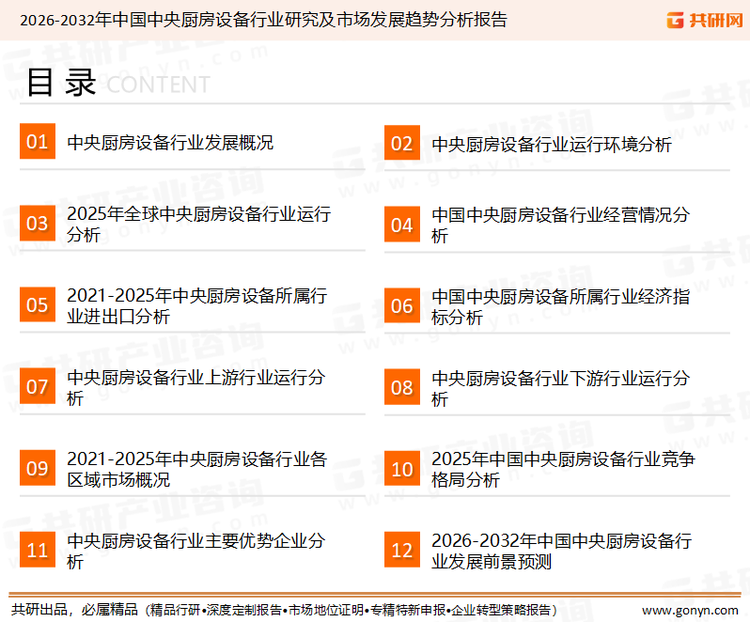 为确保中央厨房设备行业数据精准性以及内容的可参考价值，共研产业研究院团队通过上市公司年报、厂家调研、经销商座谈、专家验证等多渠道开展数据采集工作，并运用共研自主建立的产业分析模型，结合市场、行业和厂商进行深度剖析，能够反映当前市场现状、热点、动态及未来趋势，使从业者能够从多种维度、多个侧面综合了解当前中央厨房设备行业的发展态势。