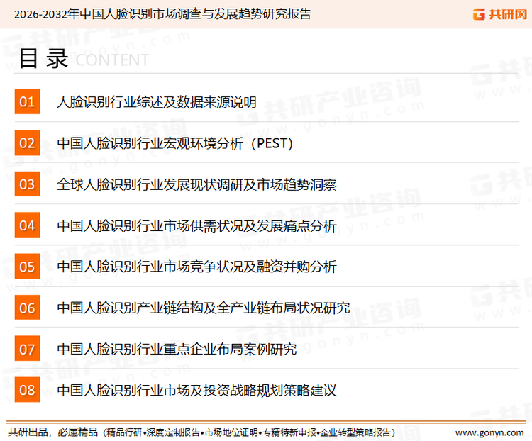 为确保人脸识别行业数据精准性以及内容的可参考价值，共研产业研究院团队通过上市公司年报、厂家调研、经销商座谈、专家验证等多渠道开展数据采集工作，并运用共研自主建立的产业分析模型，结合市场、行业和厂商进行深度剖析，能够反映当前市场现状、热点、动态及未来趋势，使从业者能够从多种维度、多个侧面综合了解当前人脸识别行业的发展态势。