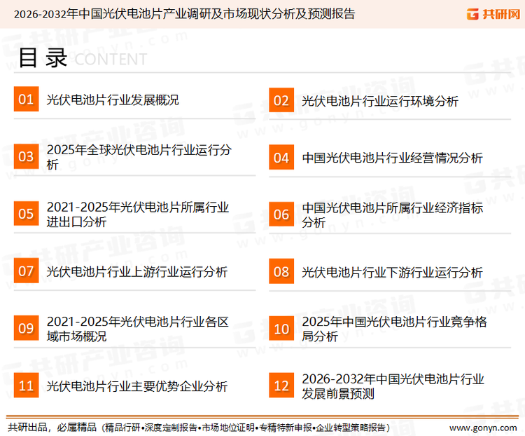 为确保光伏电池片行业数据精准性以及内容的可参考价值，共研产业研究院团队通过上市公司年报、厂家调研、经销商座谈、专家验证等多渠道开展数据采集工作，并运用共研自主建立的产业分析模型，结合市场、行业和厂商进行深度剖析，能够反映当前市场现状、热点、动态及未来趋势，使从业者能够从多种维度、多个侧面综合了解当前光伏电池片行业的发展态势。