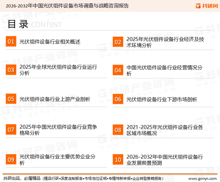 为确保光伏组件设备行业数据精准性以及内容的可参考价值，共研产业研究院团队通过上市公司年报、厂家调研、经销商座谈、专家验证等多渠道开展数据采集工作，并运用共研自主建立的产业分析模型，结合市场、行业和厂商进行深度剖析，能够反映当前市场现状、热点、动态及未来趋势，使从业者能够从多种维度、多个侧面综合了解当前光伏组件设备行业的发展态势。