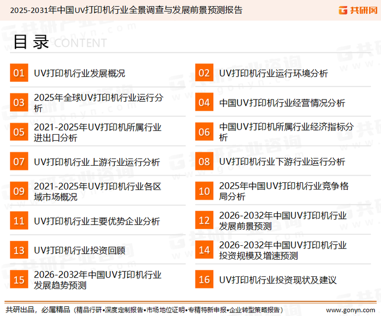 为确保UV打印机行业数据精准性以及内容的可参考价值，共研产业研究院团队通过上市公司年报、厂家调研、经销商座谈、专家验证等多渠道开展数据采集工作，并运用共研自主建立的产业分析模型，结合市场、行业和厂商进行深度剖析，能够反映当前市场现状、热点、动态及未来趋势，使从业者能够从多种维度、多个侧面综合了解当前UV打印机行业的发展态势。
