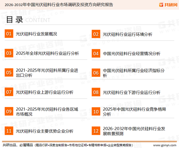 为确保光伏硅料行业数据精准性以及内容的可参考价值，共研产业研究院团队通过上市公司年报、厂家调研、经销商座谈、专家验证等多渠道开展数据采集工作，并运用共研自主建立的产业分析模型，结合市场、行业和厂商进行深度剖析，能够反映当前市场现状、热点、动态及未来趋势，使从业者能够从多种维度、多个侧面综合了解当前光伏硅料行业的发展态势。