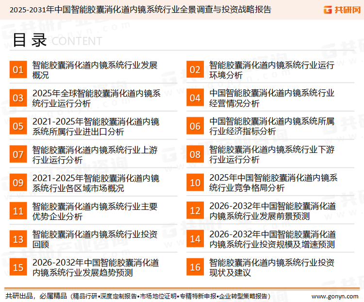 为确保智能胶囊消化道内镜系统行业数据精准性以及内容的可参考价值，共研产业研究院团队通过上市公司年报、厂家调研、经销商座谈、专家验证等多渠道开展数据采集工作，并运用共研自主建立的产业分析模型，结合市场、行业和厂商进行深度剖析，能够反映当前市场现状、热点、动态及未来趋势，使从业者能够从多种维度、多个侧面综合了解当前智能胶囊消化道内镜系统行业的发展态势。