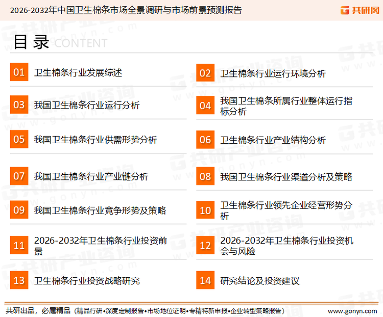 为确保卫生棉条行业数据精准性以及内容的可参考价值，共研产业研究院团队通过上市公司年报、厂家调研、经销商座谈、专家验证等多渠道开展数据采集工作，并运用共研自主建立的产业分析模型，结合市场、行业和厂商进行深度剖析，能够反映当前市场现状、热点、动态及未来趋势，使从业者能够从多种维度、多个侧面综合了解当前卫生棉条行业的发展态势。