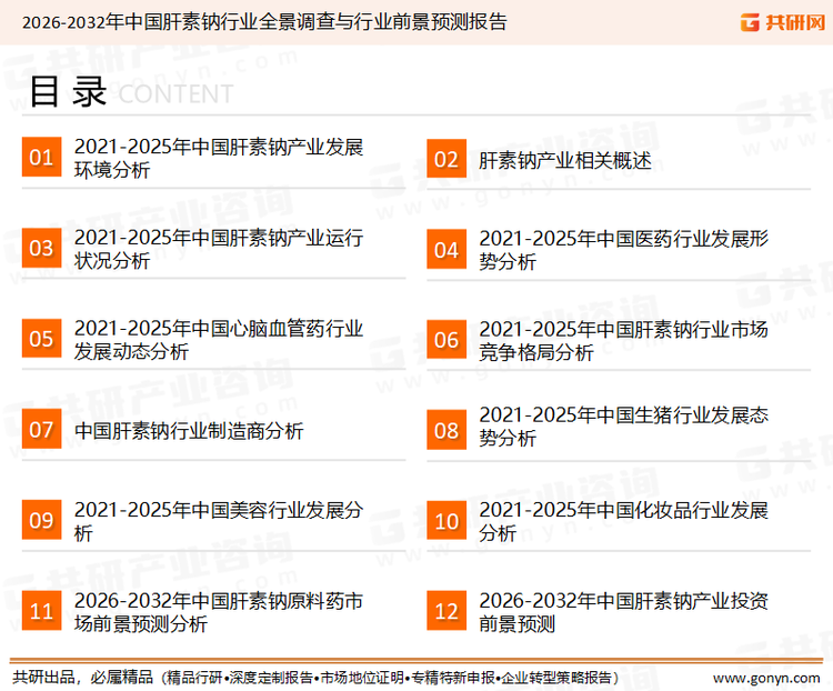 为确保肝素钠行业数据精准性以及内容的可参考价值，共研产业研究院团队通过上市公司年报、厂家调研、经销商座谈、专家验证等多渠道开展数据采集工作，并运用共研自主建立的产业分析模型，结合市场、行业和厂商进行深度剖析，能够反映当前市场现状、热点、动态及未来趋势，使从业者能够从多种维度、多个侧面综合了解当前肝素钠行业的发展态势。