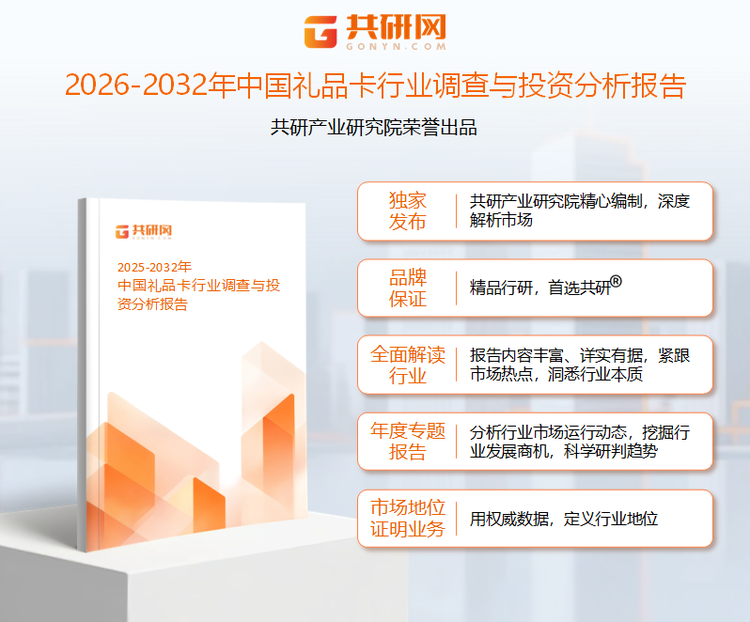 共研产业研究院通过对公开信息分析、业内资深人士和相关企业高管的深度访谈，以及分析师专业性判断和评价撰写了《2026-2032年中国礼品卡行业调查与投资分析报告》。本报告为礼品卡企业决策人及投资者提供了重要参考依据。
