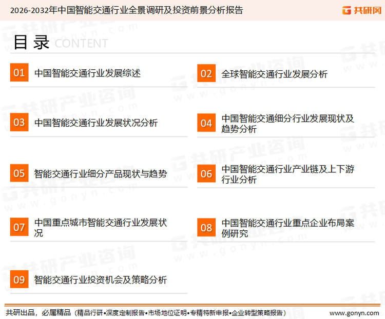 为确保智能交通行业数据精准性以及内容的可参考价值，共研产业研究院团队通过上市公司年报、厂家调研、经销商座谈、专家验证等多渠道开展数据采集工作，并运用共研自主建立的产业分析模型，结合市场、行业和厂商进行深度剖析，能够反映当前市场现状、热点、动态及未来趋势，使从业者能够从多种维度、多个侧面综合了解当前智能交通行业的发展态势。
