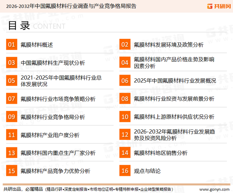 为确保氟膜材料行业数据精准性以及内容的可参考价值，共研产业研究院团队通过上市公司年报、厂家调研、经销商座谈、专家验证等多渠道开展数据采集工作，并运用共研自主建立的产业分析模型，结合市场、行业和厂商进行深度剖析，能够反映当前市场现状、热点、动态及未来趋势，使从业者能够从多种维度、多个侧面综合了解当前氟膜材料行业的发展态势。