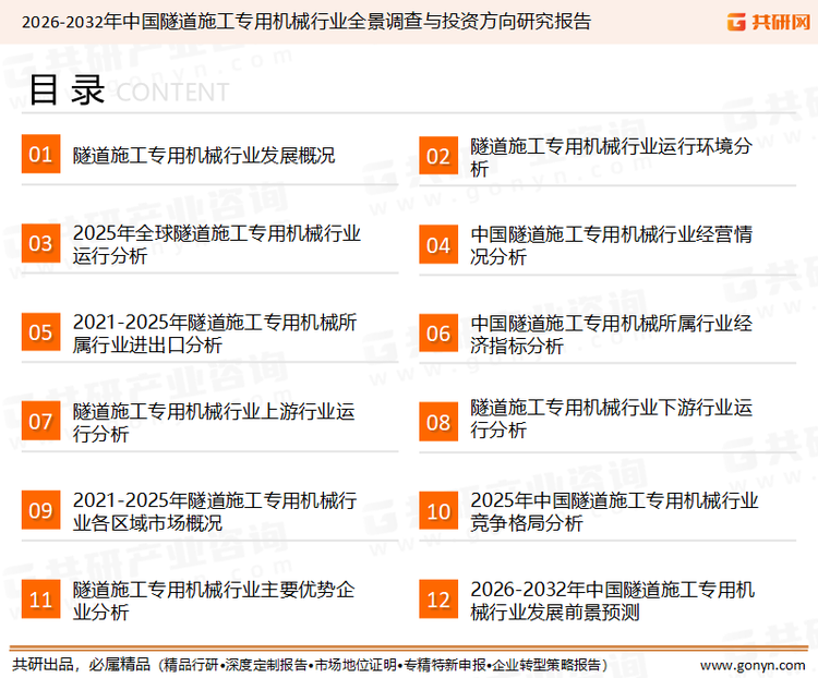 为确保隧道施工专用机械行业数据精准性以及内容的可参考价值，共研产业研究院团队通过上市公司年报、厂家调研、经销商座谈、专家验证等多渠道开展数据采集工作，并运用共研自主建立的产业分析模型，结合市场、行业和厂商进行深度剖析，能够反映当前市场现状、热点、动态及未来趋势，使从业者能够从多种维度、多个侧面综合了解当前隧道施工专用机械行业的发展态势。