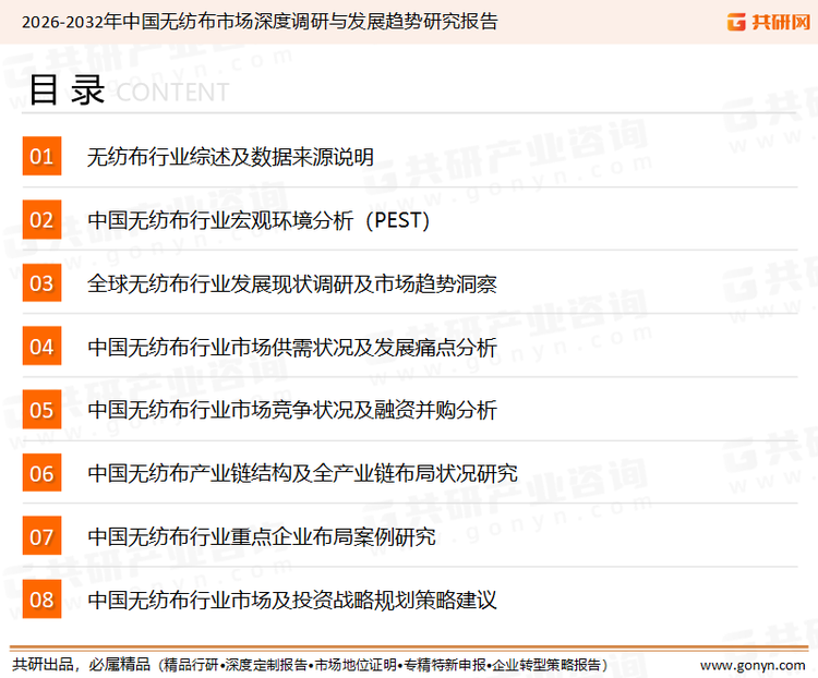 为确保无纺布行业数据精准性以及内容的可参考价值，共研产业研究院团队通过上市公司年报、厂家调研、经销商座谈、专家验证等多渠道开展数据采集工作，并运用共研自主建立的产业分析模型，结合市场、行业和厂商进行深度剖析，能够反映当前市场现状、热点、动态及未来趋势，使从业者能够从多种维度、多个侧面综合了解当前无纺布行业的发展态势。
