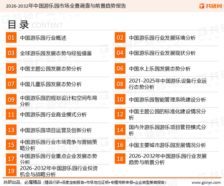 为确保游乐园行业数据精准性以及内容的可参考价值，共研产业研究院团队通过上市公司年报、厂家调研、经销商座谈、专家验证等多渠道开展数据采集工作，并运用共研自主建立的产业分析模型，结合市场、行业和厂商进行深度剖析，能够反映当前市场现状、热点、动态及未来趋势，使从业者能够从多种维度、多个侧面综合了解当前游乐园行业的发展态势。