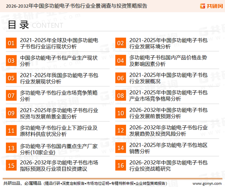 为确保多功能电子书包行业数据精准性以及内容的可参考价值，共研产业研究院团队通过上市公司年报、厂家调研、经销商座谈、专家验证等多渠道开展数据采集工作，并运用共研自主建立的产业分析模型，结合市场、行业和厂商进行深度剖析，能够反映当前市场现状、热点、动态及未来趋势，使从业者能够从多种维度、多个侧面综合了解当前多功能电子书包行业的发展态势。