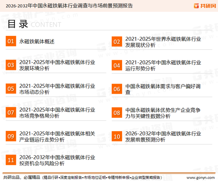 为确保永磁铁氧体行业数据精准性以及内容的可参考价值，共研产业研究院团队通过上市公司年报、厂家调研、经销商座谈、专家验证等多渠道开展数据采集工作，并运用共研自主建立的产业分析模型，结合市场、行业和厂商进行深度剖析，能够反映当前市场现状、热点、动态及未来趋势，使从业者能够从多种维度、多个侧面综合了解当前永磁铁氧体行业的发展态势。