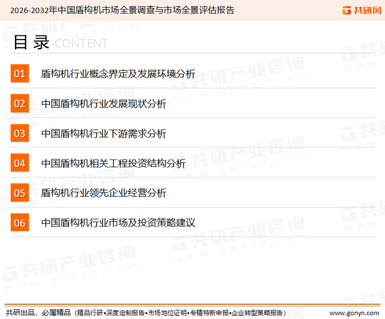 为确保盾构机行业数据精准性以及内容的可参考价值，共研产业研究院团队通过上市公司年报、厂家调研、经销商座谈、专家验证等多渠道开展数据采集工作，并运用共研自主建立的产业分析模型，结合市场、行业和厂商进行深度剖析，能够反映当前市场现状、热点、动态及未来趋势，使从业者能够从多种维度、多个侧面综合了解当前盾构机行业的发展态势。