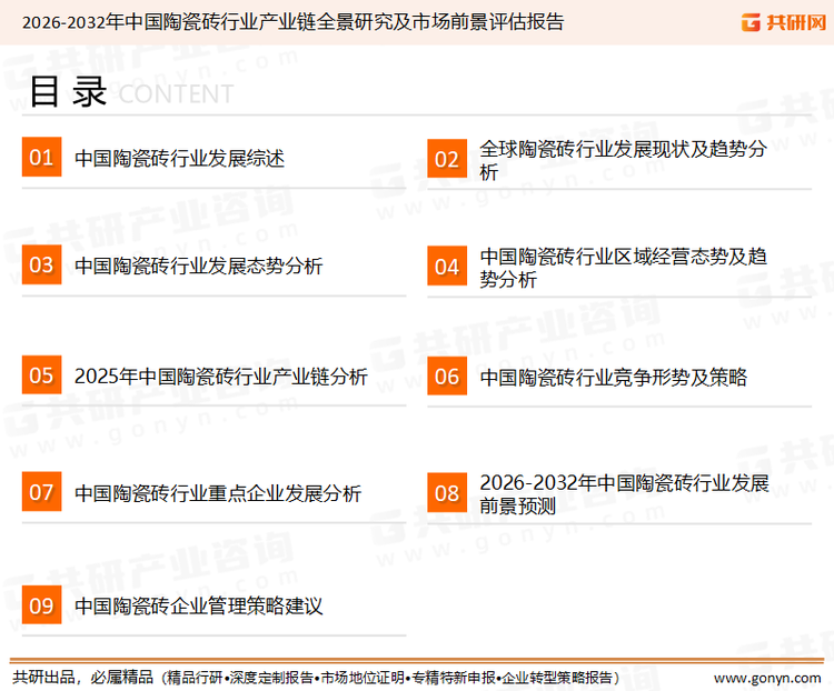 为确保陶瓷砖行业数据精准性以及内容的可参考价值，共研产业研究院团队通过上市公司年报、厂家调研、经销商座谈、专家验证等多渠道开展数据采集工作，并运用共研自主建立的产业分析模型，结合市场、行业和厂商进行深度剖析，能够反映当前市场现状、热点、动态及未来趋势，使从业者能够从多种维度、多个侧面综合了解当前陶瓷砖行业的发展态势。