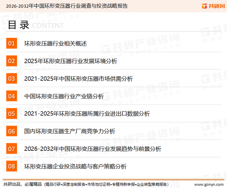 为确保环形变压器行业数据精准性以及内容的可参考价值，共研产业研究院团队通过上市公司年报、厂家调研、经销商座谈、专家验证等多渠道开展数据采集工作，并运用共研自主建立的产业分析模型，结合市场、行业和厂商进行深度剖析，能够反映当前市场现状、热点、动态及未来趋势，使从业者能够从多种维度、多个侧面综合了解当前环形变压器行业的发展态势。
