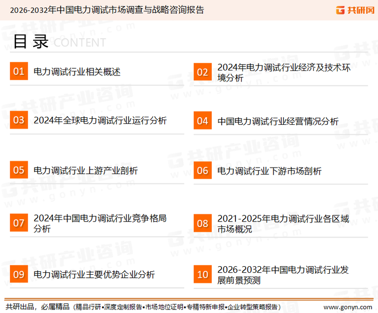 为确保电力调试行业数据精准性以及内容的可参考价值，共研产业研究院团队通过上市公司年报、厂家调研、经销商座谈、专家验证等多渠道开展数据采集工作，并运用共研自主建立的产业分析模型，结合市场、行业和厂商进行深度剖析，能够反映当前市场现状、热点、动态及未来趋势，使从业者能够从多种维度、多个侧面综合了解当前电力调试行业的发展态势。