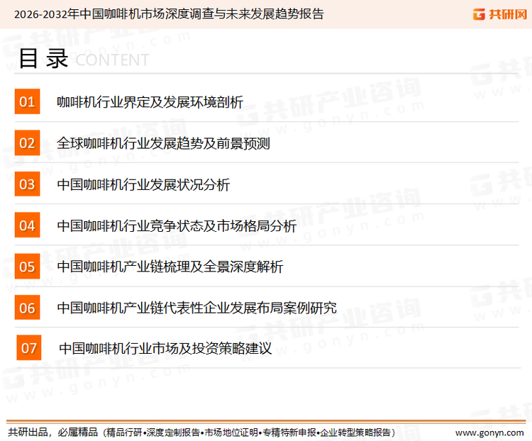 为确保咖啡机行业数据精准性以及内容的可参考价值，共研产业研究院团队通过上市公司年报、厂家调研、经销商座谈、专家验证等多渠道开展数据采集工作，并运用共研自主建立的产业分析模型，结合市场、行业和厂商进行深度剖析，能够反映当前市场现状、热点、动态及未来趋势，使从业者能够从多种维度、多个侧面综合了解当前咖啡机行业的发展态势。