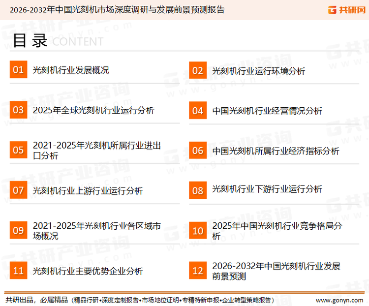 为确保光刻机行业数据精准性以及内容的可参考价值，共研产业研究院团队通过上市公司年报、厂家调研、经销商座谈、专家验证等多渠道开展数据采集工作，并运用共研自主建立的产业分析模型，结合市场、行业和厂商进行深度剖析，能够反映当前市场现状、热点、动态及未来趋势，使从业者能够从多种维度、多个侧面综合了解当前光刻机行业的发展态势。