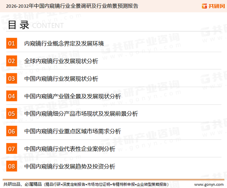 为确保内窥镜行业数据精准性以及内容的可参考价值，共研产业研究院团队通过上市公司年报、厂家调研、经销商座谈、专家验证等多渠道开展数据采集工作，并运用共研自主建立的产业分析模型，结合市场、行业和厂商进行深度剖析，能够反映当前市场现状、热点、动态及未来趋势，使从业者能够从多种维度、多个侧面综合了解当前内窥镜行业的发展态势。