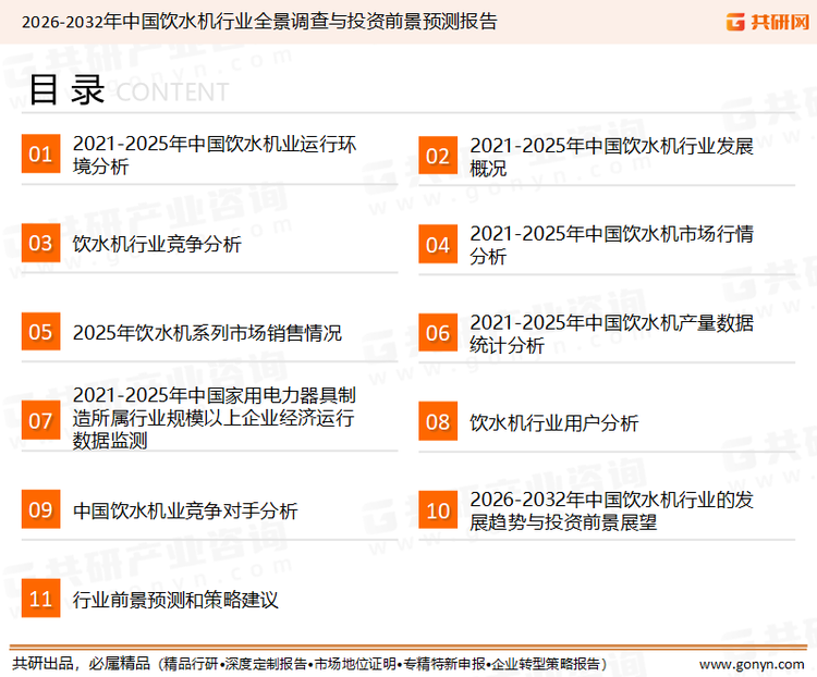 为确保饮水机行业数据精准性以及内容的可参考价值，共研产业研究院团队通过上市公司年报、厂家调研、经销商座谈、专家验证等多渠道开展数据采集工作，并运用共研自主建立的产业分析模型，结合市场、行业和厂商进行深度剖析，能够反映当前市场现状、热点、动态及未来趋势，使从业者能够从多种维度、多个侧面综合了解当前饮水机行业的发展态势。