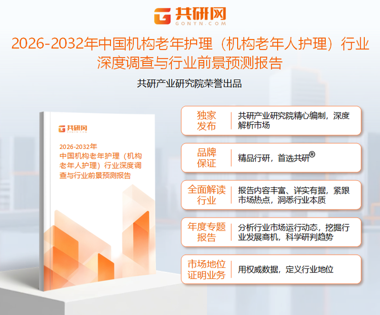 共研产业研究院通过对公开信息分析、业内资深人士和相关企业高管的深度访谈，以及分析师专业性判断和评价撰写了《2026-2032年中国机构老年护理（机构老年人护理）行业深度调查与行业前景预测报告》。本报告为机构老年护理（机构老年人护理）企业决策人及投资者提供了重要参考依据。