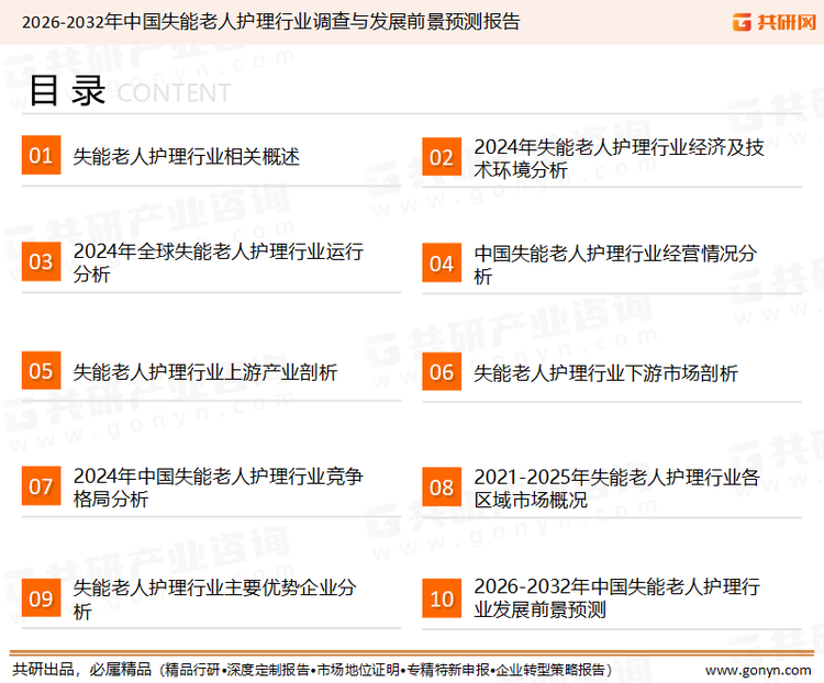 为确保失能老人护理行业数据精准性以及内容的可参考价值，共研产业研究院团队通过上市公司年报、厂家调研、经销商座谈、专家验证等多渠道开展数据采集工作，并运用共研自主建立的产业分析模型，结合市场、行业和厂商进行深度剖析，能够反映当前市场现状、热点、动态及未来趋势，使从业者能够从多种维度、多个侧面综合了解当前失能老人护理行业的发展态势。