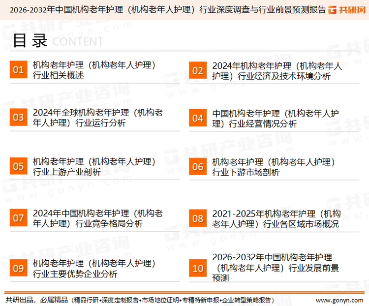 为确保机构老年护理（机构老年人护理）行业数据精准性以及内容的可参考价值，共研产业研究院团队通过上市公司年报、厂家调研、经销商座谈、专家验证等多渠道开展数据采集工作，并运用共研自主建立的产业分析模型，结合市场、行业和厂商进行深度剖析，能够反映当前市场现状、热点、动态及未来趋势，使从业者能够从多种维度、多个侧面综合了解当前机构老年护理（机构老年人护理）行业的发展态势。